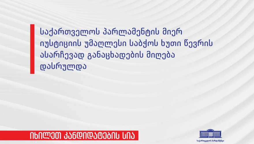 საქართველოს იუსტიციის უმაღლესი საბჭოს არამოსამართლე წევრობის კანდიდატები