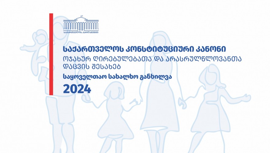 საკონსტიტუციო ცვლილებებთან დაკავშირებით საყოველთაო-სახალხო განხილვა იწყება