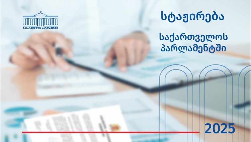 საქართველოს პარლამენტის აპარატი სტაჟირების მსურველთა შესარჩევად კონკურსს აცხადებს